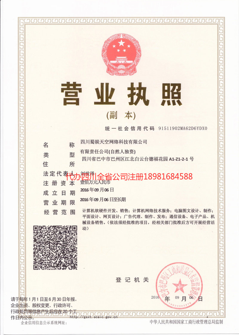 果洛藏族自治州果洛藏族自治州蜀娱天空网络科技有限公司